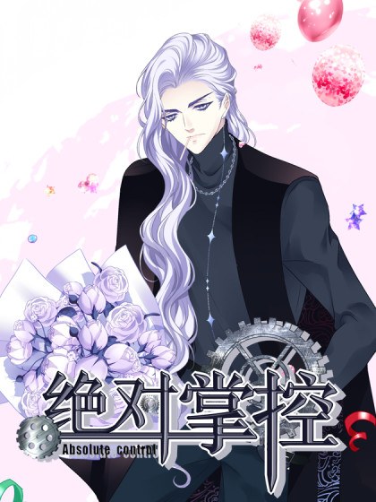 绝对掌控（妄笙传）封面